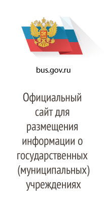 Официальный сайт для размещения информации о государственных (муниципальных) учреждениях