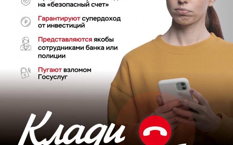 Как распознать мошенника? Клади трубку