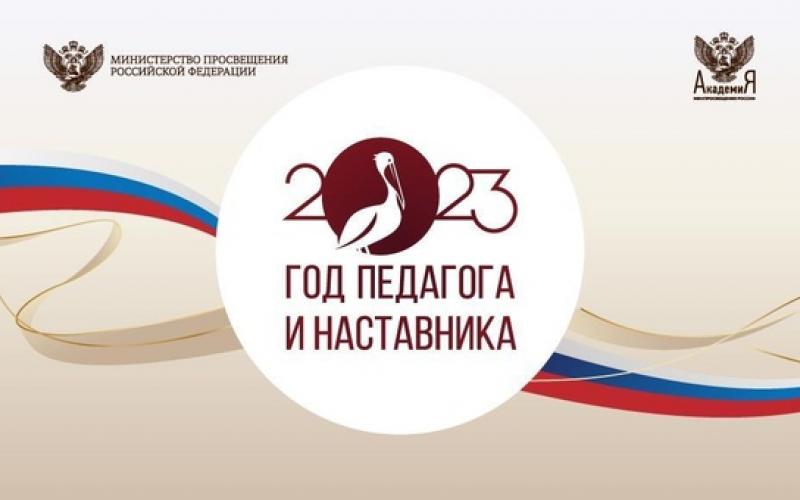 2023 год педагога и наставника